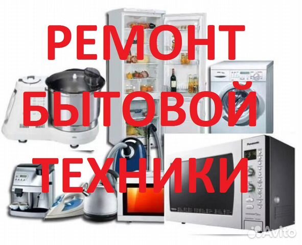 Ремонт бытовой техники Ремонт бытовой техники