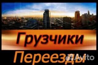 Грузоперевозки Газель Грузчики Вывоз мусора Грузоперевозки Газель Грузчики Вывоз мусора