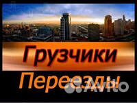 Грузоперевозки.Грузотакси.Газель.Грузчики.Переезды
