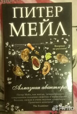 ПИТЕР МЕЙЛ АЛМАЗНАЯ АВАНТЮРА СКАЧАТЬ БЕСПЛАТНО ПИТЕР МЕЙЛ АЛМАЗНАЯ АВАНТЮРА СКАЧАТЬ БЕСПЛАТНО