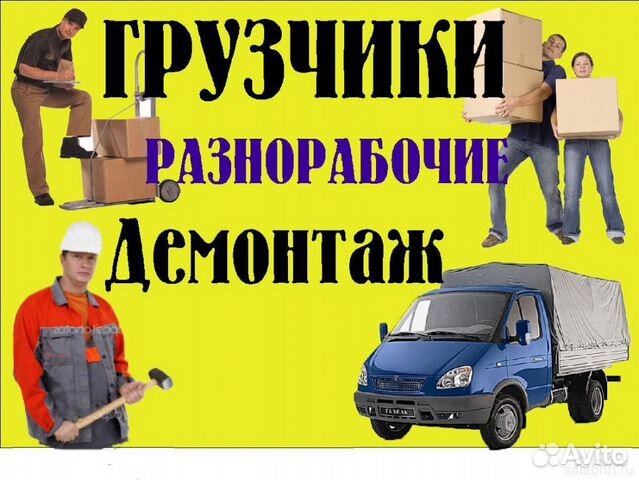 Грузчики.Грузоперевозки. Переезды. Вывоз мусора Грузчики.Грузоперевозки. Переезды. Вывоз мусора