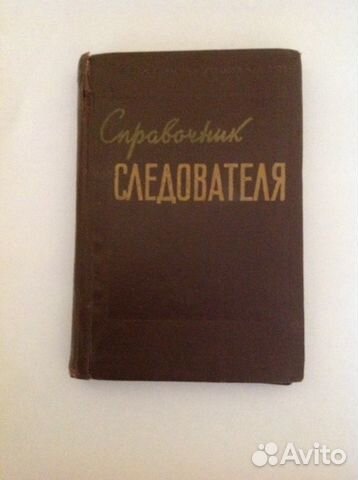 Справочник следователя