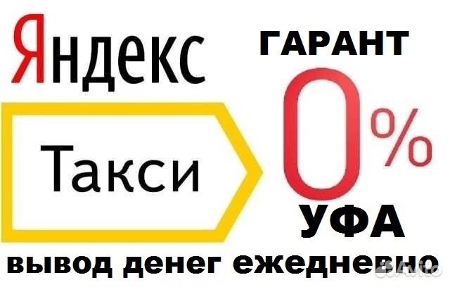 Водитель в Яндекс Такси и uber 0 парк гарант Водитель в Яндекс Такси и uber 0 парк гарант