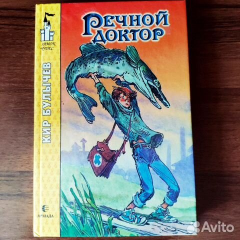 Речной доктор - Кир Булычев