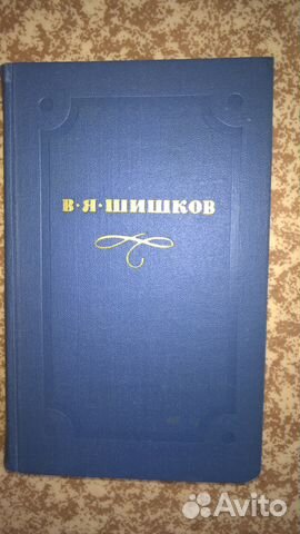 В.Я. Шишков «Собрание сочинений в 10 томах» (1974)