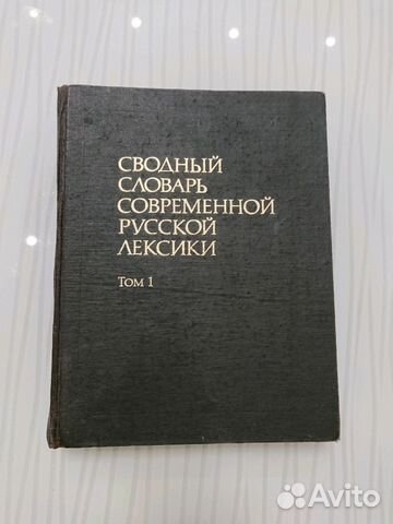 Сводный словарь современной русской лексики