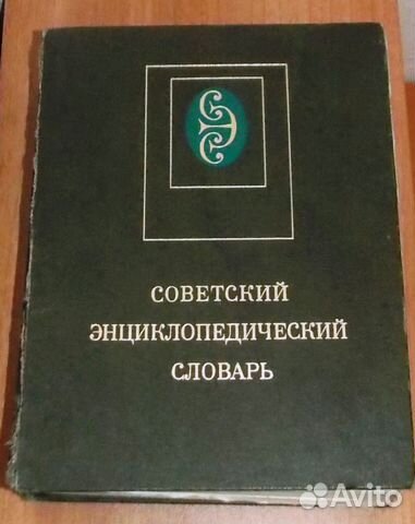 Советский энциклопедический словарь Советский энциклопедический словарь