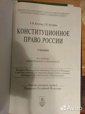 Конституционное право учебник для вузов. Конституционное право России Козлова Кутафин 2003. Конституционное право учебник Козлова Кутафин. Конституционные право книга Козлова Кутафин. Учебник по конституционному праву Кутафин.