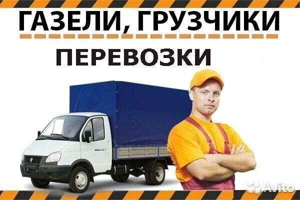 Грузчики Грузоперевозки Переезды Разнорабочие