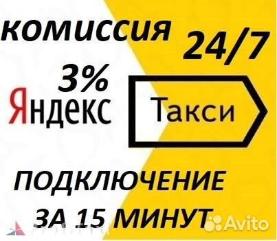 Подключение к Яндекс Такси. Комиссия 3 процента