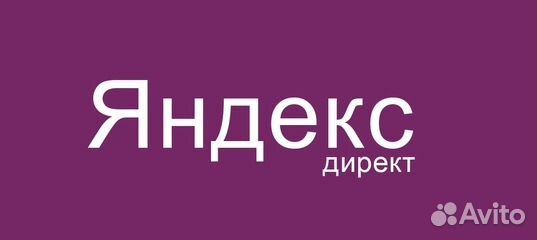 Настройка и ведение рекламы в Яндексе