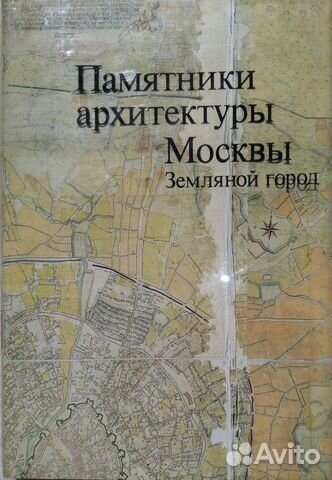 Памятники архитектуры Москвы. Земляной город Памятники архитектуры Москвы. Земляной город
