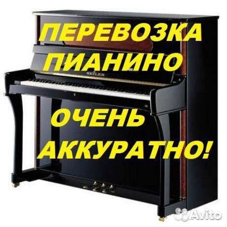 Переезды, Грузоперевозки,Грузчики,Пианино 24/7 Переезды, Грузоперевозки,Грузчики,Пианино 24/7