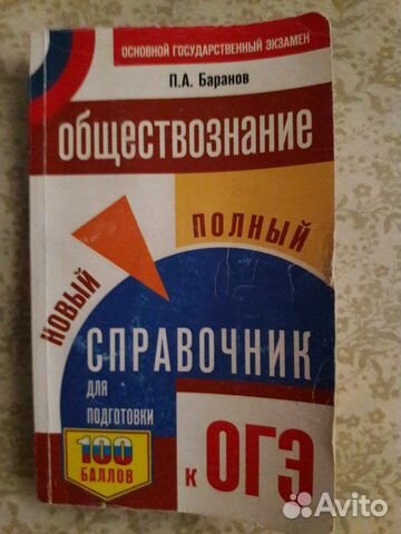 Баранов обществознание огэ в таблицах и схемах