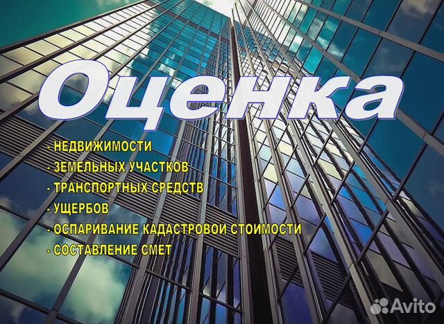 Оценка недвижимости, движимого имущества, ущерба
