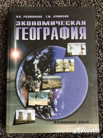 Учебник по экономической географии