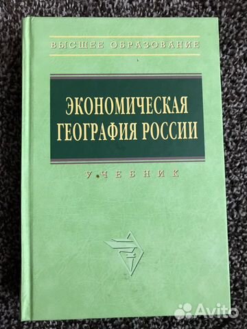 Учебник по экономической географии России