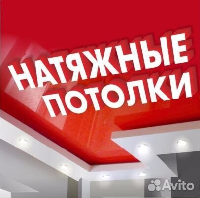 Натяжные потолки