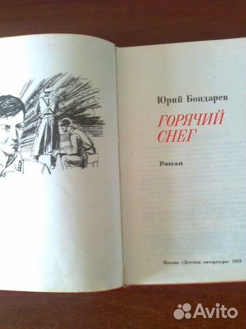 Книга Юрия Бондарева 