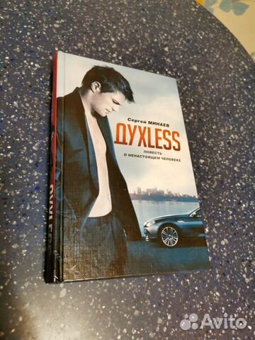 Духless. Повесть о ненастоящем человеке Сергей Мин Духless. Повесть о ненастоящем человеке Сергей Мин