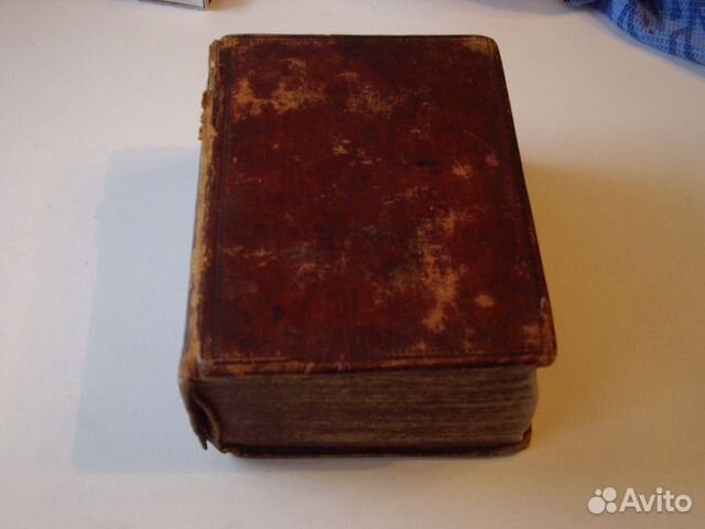 Немецко - Русский словарь 1854г. С. Питербург Немецко - Русский словарь 1854г. С. Питербург