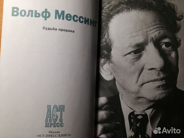 Пророк судьба. Судьба пророка Вольф Мессинг. Мессинг судьба пророка купить книгу