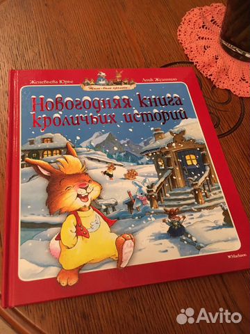 Новогодняя Книга Кроличьих Историй Купить Новогодняя Книга Кроличьих Историй Купить