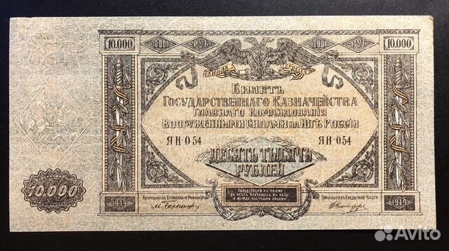 Банкноты Юг России 1918-1920 гг