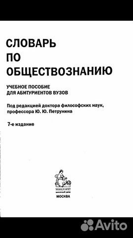 Словарь по обществознанию Уч. пос. для абитур. вуз Словарь по обществознанию Уч. пос. для абитур. вуз