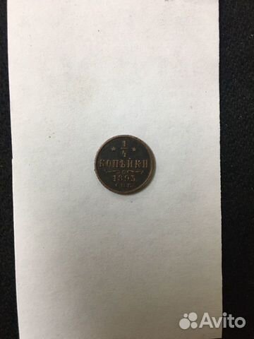 Монета 1/4 копейки 1893 г