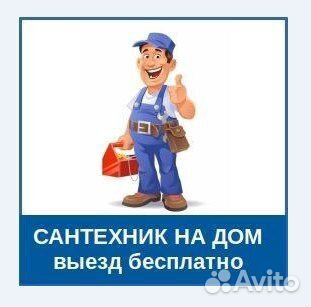 Сантехник, услуги сантехника на дом Сантехник, услуги сантехника на дом