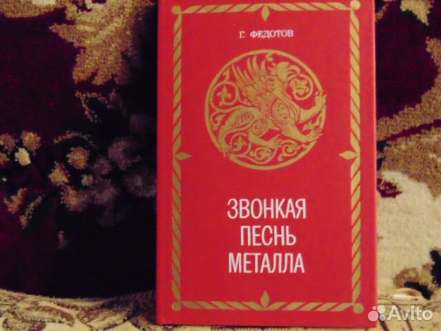 Песнь металла. Звонкая песнь металла книга. Песнь в металле книга. Книга г. Федотов звонкая песнь металла. Федотов г.я. звонкая песнь металла книга.