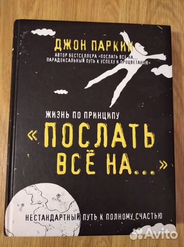 Джон Паркин Жизнь по принципу 