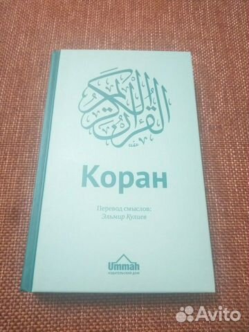 Книга: Коран перевод Эльмира Кулиева 2