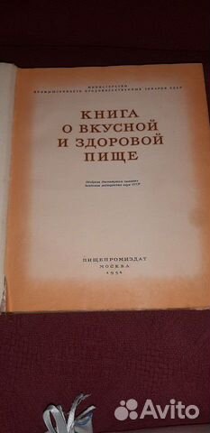 Продам книгу о вкусной и здоровой пищще. 1954г