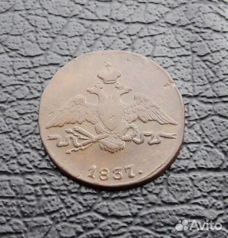 1 копейка 1837 года см. Имп. Николай I