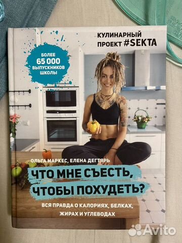 Книга Что мне съесть, чтобы похудеть Ольга Маркес Книга Что мне съесть, чтобы похудеть Ольга Маркес
