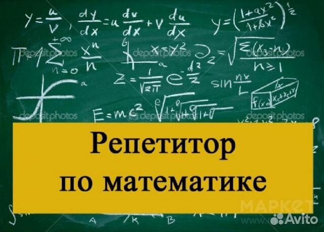 Репетитор по математике