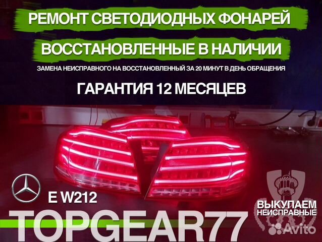 Задний левый фонарь мерседес w212 Ремонт Обмен Задний левый фонарь мерседес w212 Ремонт Обмен