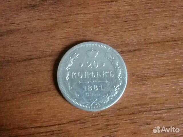 20 копеек 1881 год