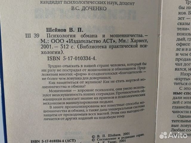 Психология обмана и мошенничества Психология обмана и мошенничества