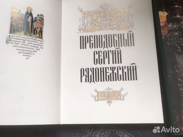 Книга Преподобный Сергий Радонежский