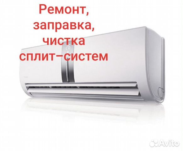Ремонт сплит-систем, заправка, чистка