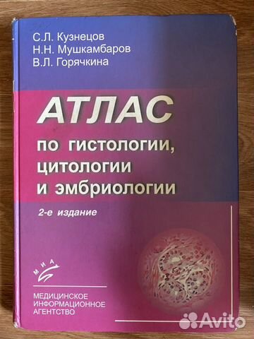 Атлас по гистологии, цитологии и эмбриологии Атлас по гистологии, цитологии и эмбриологии