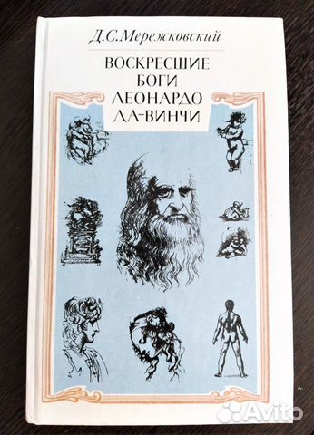 Д.Мережковский. Воскресшие боги. Леонардо да Винчи