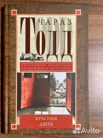 Книга Чарльз Тодд «Красная дверь» Книга Чарльз Тодд «Красная дверь»