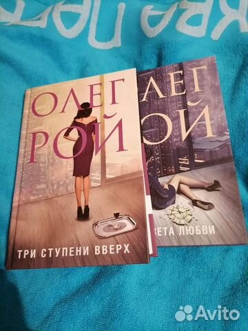 Олег рой три цвета любви, три ступени вверх