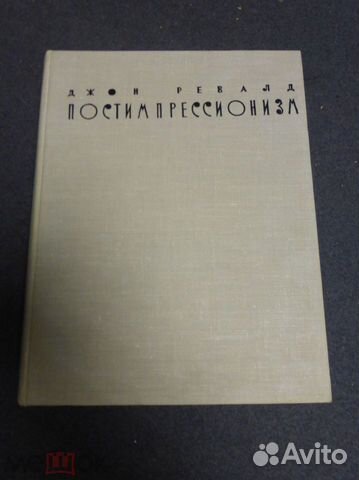 Ревалд Д. Постимпрессионизм. 1962г