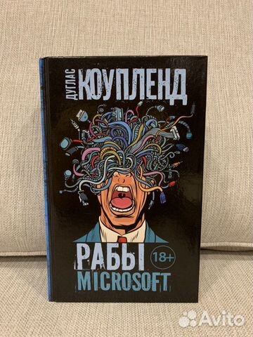 Дуглас Коупленд «Рабы Майкрософта»