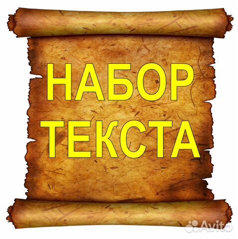 Набор текста, сканирование